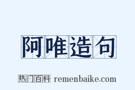 阿唯造句是什么意思的图片